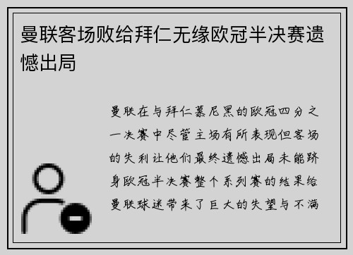 曼联客场败给拜仁无缘欧冠半决赛遗憾出局
