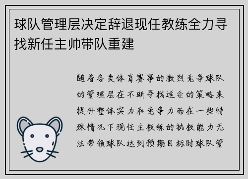 球队管理层决定辞退现任教练全力寻找新任主帅带队重建