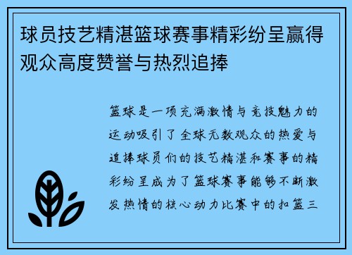球员技艺精湛篮球赛事精彩纷呈赢得观众高度赞誉与热烈追捧