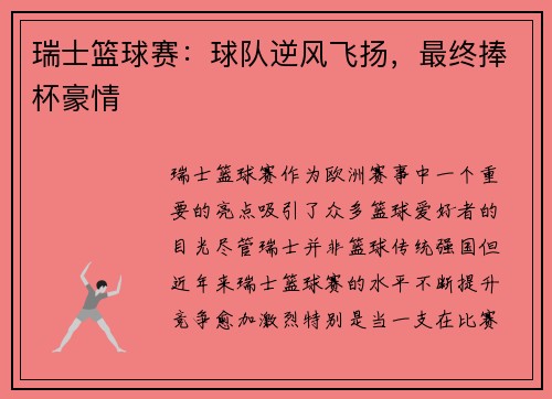 瑞士篮球赛：球队逆风飞扬，最终捧杯豪情