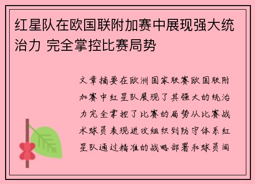 红星队在欧国联附加赛中展现强大统治力 完全掌控比赛局势