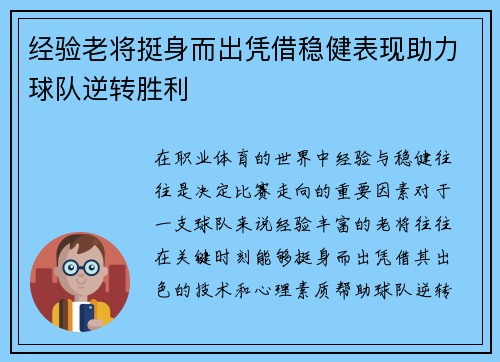 经验老将挺身而出凭借稳健表现助力球队逆转胜利