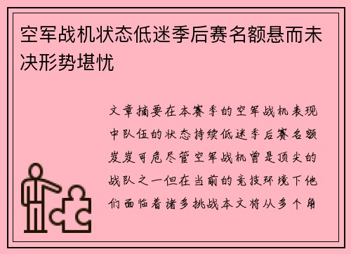 空军战机状态低迷季后赛名额悬而未决形势堪忧