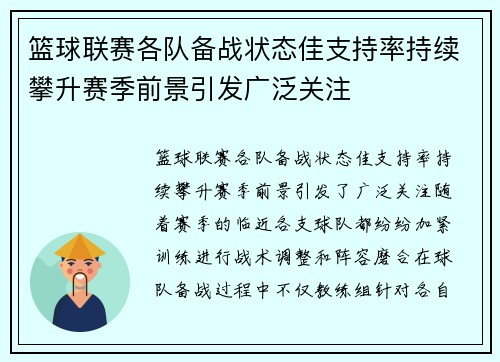 篮球联赛各队备战状态佳支持率持续攀升赛季前景引发广泛关注