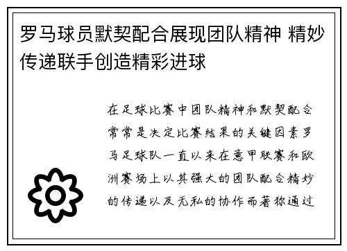 罗马球员默契配合展现团队精神 精妙传递联手创造精彩进球