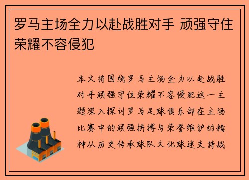 罗马主场全力以赴战胜对手 顽强守住荣耀不容侵犯