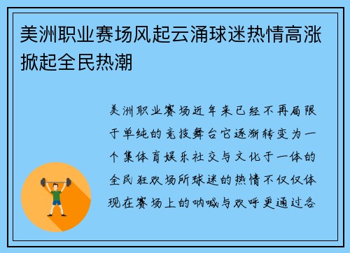 美洲职业赛场风起云涌球迷热情高涨掀起全民热潮