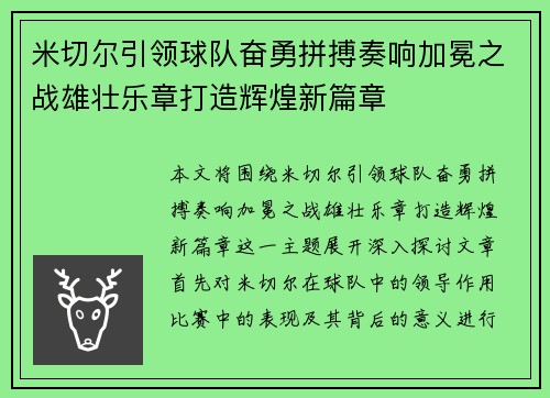 米切尔引领球队奋勇拼搏奏响加冕之战雄壮乐章打造辉煌新篇章