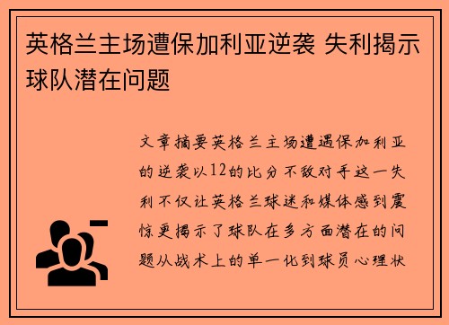 英格兰主场遭保加利亚逆袭 失利揭示球队潜在问题