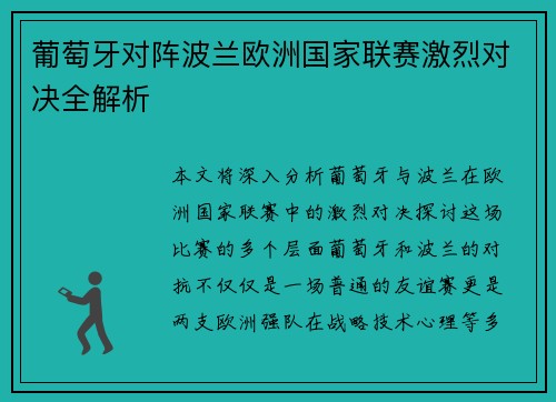 葡萄牙对阵波兰欧洲国家联赛激烈对决全解析