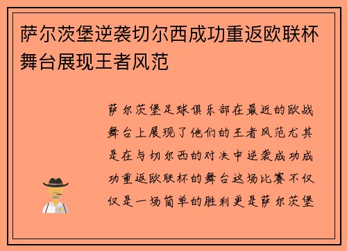 萨尔茨堡逆袭切尔西成功重返欧联杯舞台展现王者风范