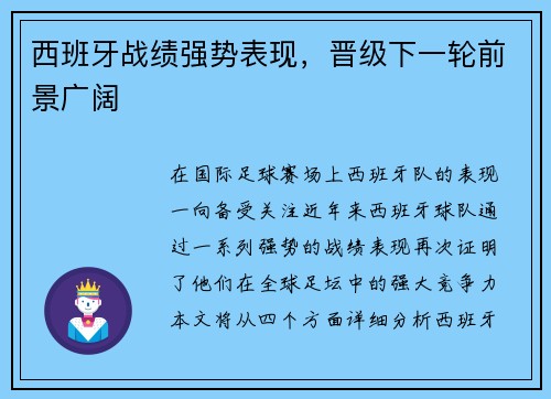 西班牙战绩强势表现，晋级下一轮前景广阔