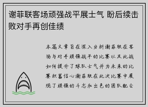 谢菲联客场顽强战平展士气 盼后续击败对手再创佳绩