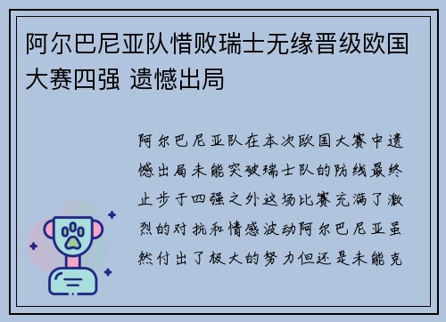 阿尔巴尼亚队惜败瑞士无缘晋级欧国大赛四强 遗憾出局