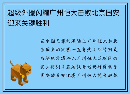 超级外援闪耀广州恒大击败北京国安迎来关键胜利