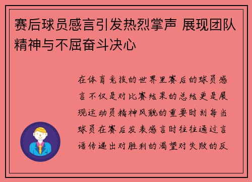 赛后球员感言引发热烈掌声 展现团队精神与不屈奋斗决心