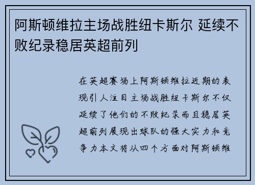 阿斯顿维拉主场战胜纽卡斯尔 延续不败纪录稳居英超前列