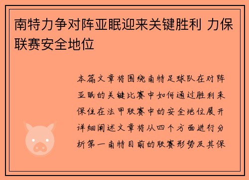 南特力争对阵亚眠迎来关键胜利 力保联赛安全地位