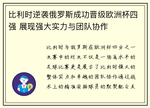 比利时逆袭俄罗斯成功晋级欧洲杯四强 展现强大实力与团队协作