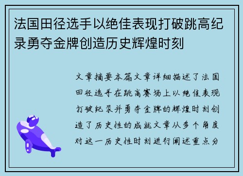 法国田径选手以绝佳表现打破跳高纪录勇夺金牌创造历史辉煌时刻