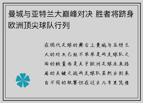曼城与亚特兰大巅峰对决 胜者将跻身欧洲顶尖球队行列
