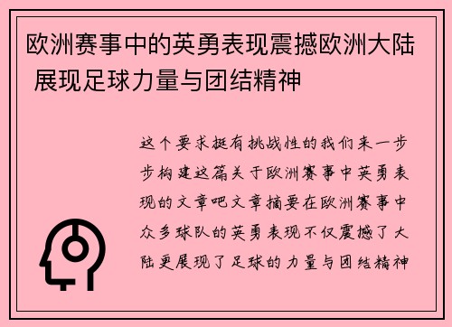 欧洲赛事中的英勇表现震撼欧洲大陆 展现足球力量与团结精神