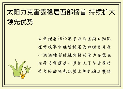 太阳力克雷霆稳居西部榜首 持续扩大领先优势