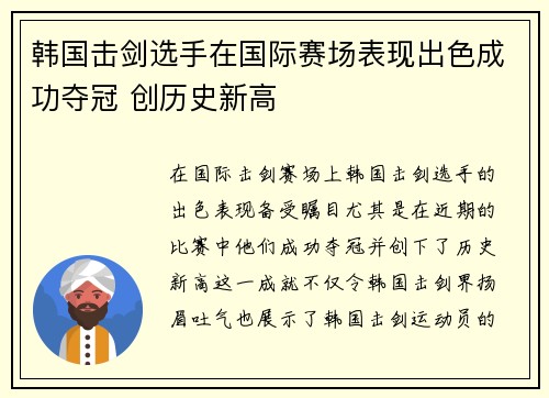 韩国击剑选手在国际赛场表现出色成功夺冠 创历史新高