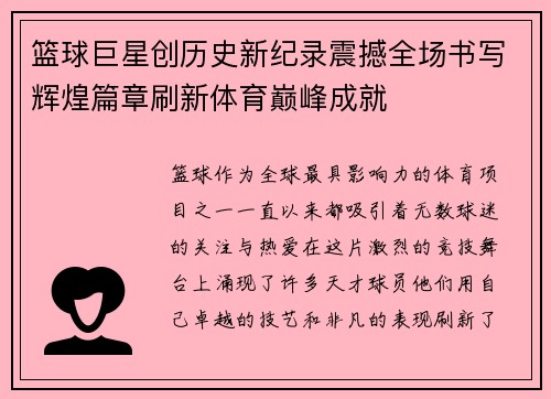 篮球巨星创历史新纪录震撼全场书写辉煌篇章刷新体育巅峰成就