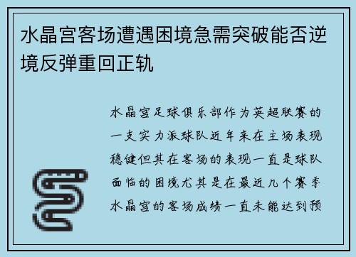 水晶宫客场遭遇困境急需突破能否逆境反弹重回正轨