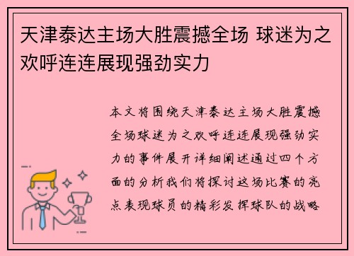 天津泰达主场大胜震撼全场 球迷为之欢呼连连展现强劲实力