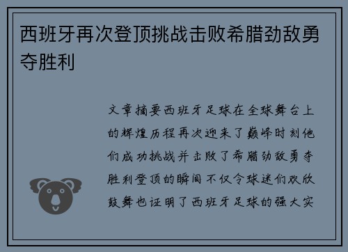 西班牙再次登顶挑战击败希腊劲敌勇夺胜利