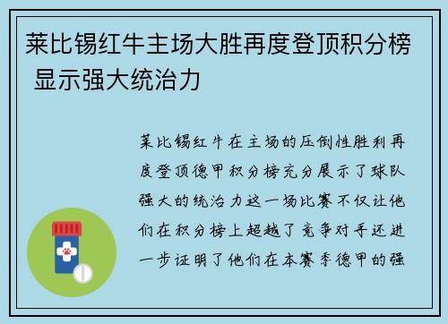 莱比锡红牛主场大胜再度登顶积分榜 显示强大统治力
