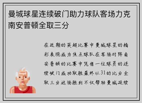 曼城球星连续破门助力球队客场力克南安普顿全取三分