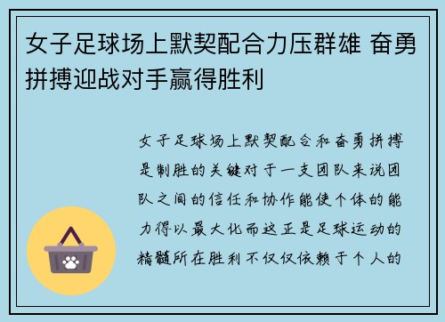 女子足球场上默契配合力压群雄 奋勇拼搏迎战对手赢得胜利