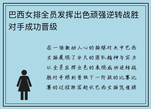 巴西女排全员发挥出色顽强逆转战胜对手成功晋级