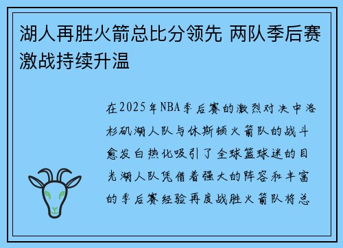 湖人再胜火箭总比分领先 两队季后赛激战持续升温