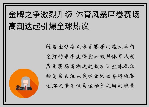 金牌之争激烈升级 体育风暴席卷赛场高潮迭起引爆全球热议