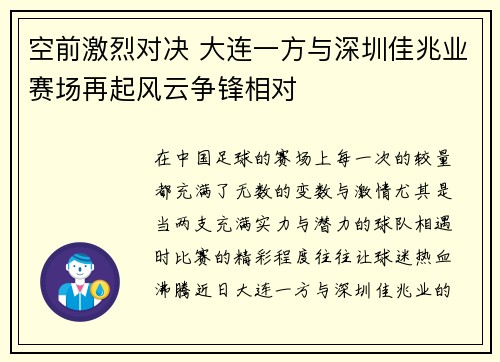 空前激烈对决 大连一方与深圳佳兆业赛场再起风云争锋相对