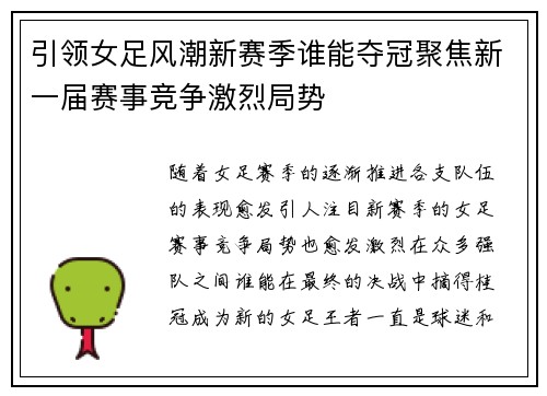 引领女足风潮新赛季谁能夺冠聚焦新一届赛事竞争激烈局势