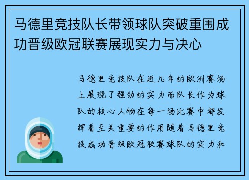 马德里竞技队长带领球队突破重围成功晋级欧冠联赛展现实力与决心