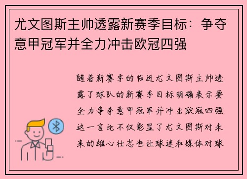 尤文图斯主帅透露新赛季目标：争夺意甲冠军并全力冲击欧冠四强