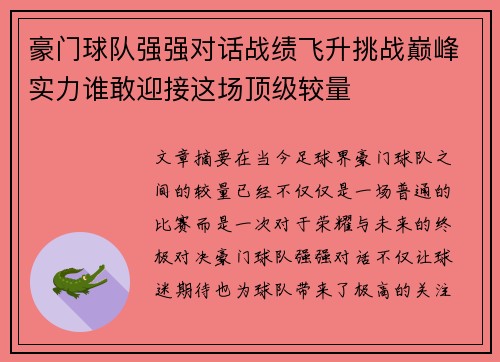 豪门球队强强对话战绩飞升挑战巅峰实力谁敢迎接这场顶级较量