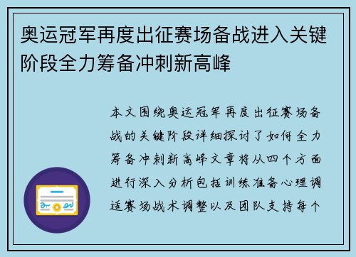 奥运冠军再度出征赛场备战进入关键阶段全力筹备冲刺新高峰