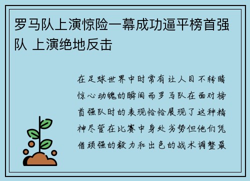 罗马队上演惊险一幕成功逼平榜首强队 上演绝地反击