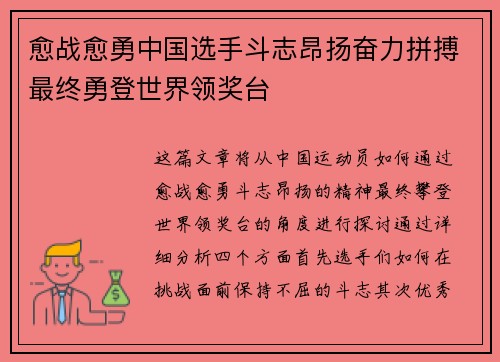 愈战愈勇中国选手斗志昂扬奋力拼搏最终勇登世界领奖台