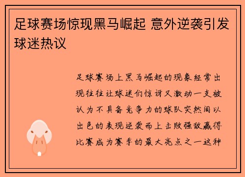 足球赛场惊现黑马崛起 意外逆袭引发球迷热议