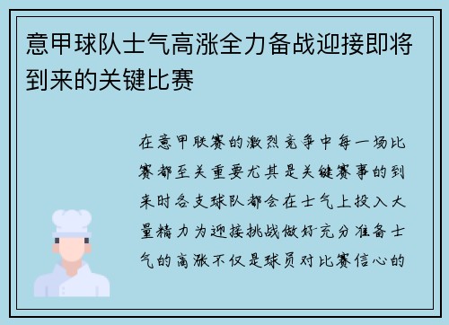 意甲球队士气高涨全力备战迎接即将到来的关键比赛
