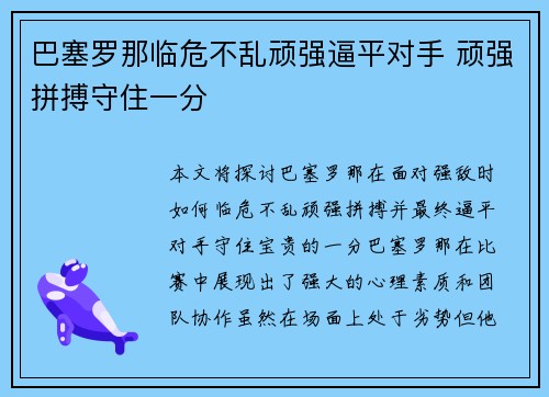 巴塞罗那临危不乱顽强逼平对手 顽强拼搏守住一分