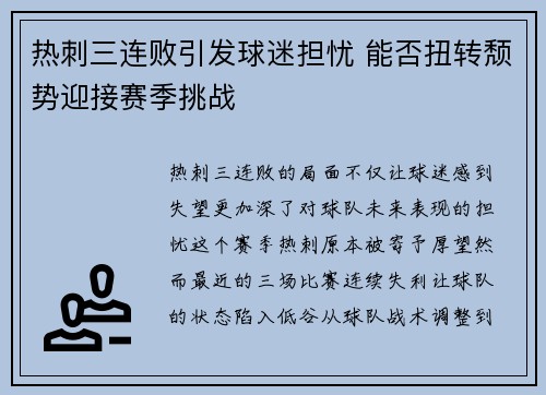 热刺三连败引发球迷担忧 能否扭转颓势迎接赛季挑战